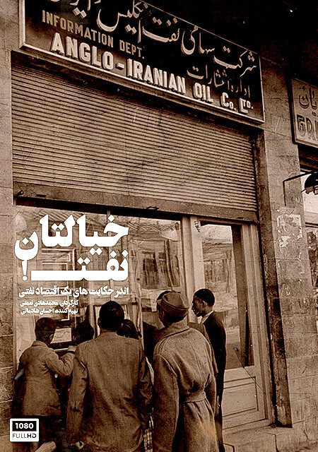 نفت ایران کی تمام میشود - مستند - خیالتان نفت - میقات مدیا